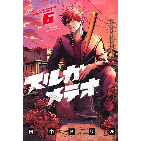 蒼く染めろ(20) (少年マガジンKC) | 桜井 ミヤト |本 | 通販 | Amazon